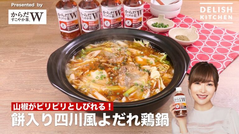 山椒がピリピリとしびれる！餅入り四川風よだれ鶏鍋　｜　How To Make Hot Chicken pot