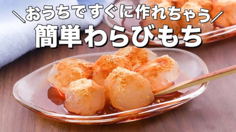 【超簡単】わらび餅の作り方 | 抹茶味もあり