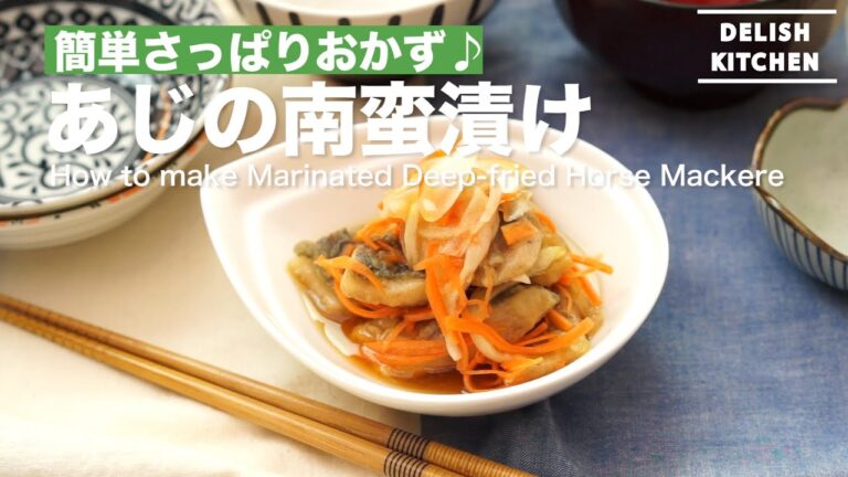 定番さっぱりおかず♪あじの南蛮漬けの作り方　｜　How to make Marinated Deep-fried Horse Mackerel