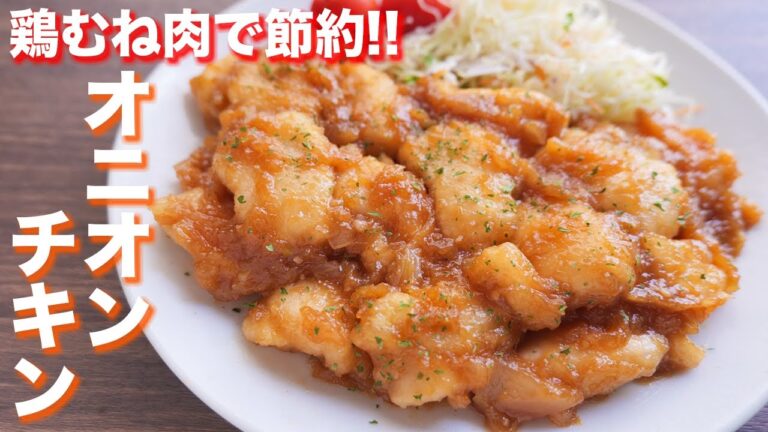 【鶏むね肉で節約おつまみ・おかず】もはやソースでご飯いけちゃいます！オニオンチキンの作り方【kattyanneru】