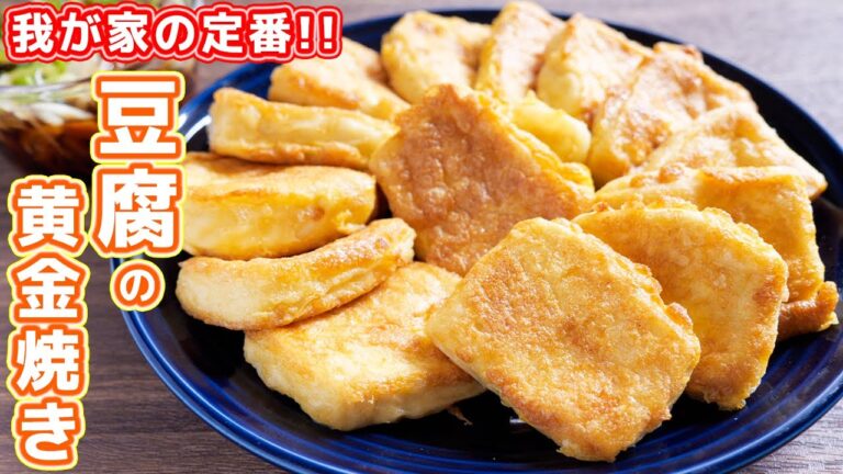 【我が家の定番】５０円で作れて焼くだけで驚くほど旨い！豆腐の黄金焼きの作り方【kattyanneru】