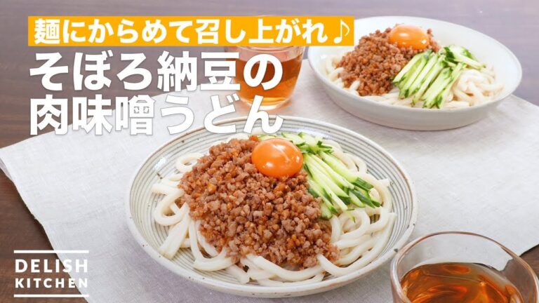 麺にからめて召し上がれ♪そぼろ納豆の肉味噌うどん　｜　How To Make Minced natto of meat miso noodles