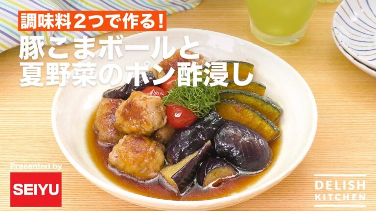 豚こまボールと夏野菜のポン酢浸し | How to make Pork bowl and vegetables soaked in ponzu