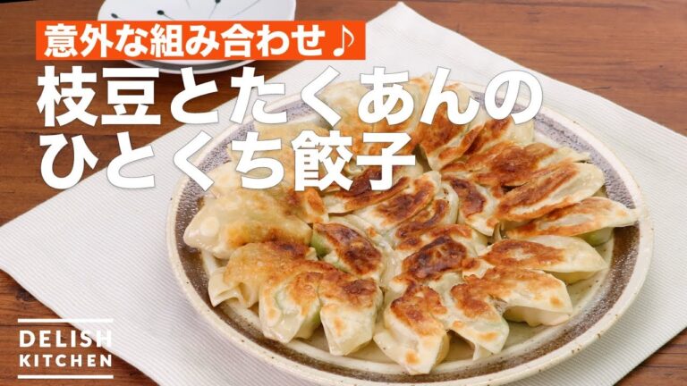 意外な組み合わせ♪枝豆とたくあんのひとくち餃子　｜　How To Make Bite dumplings of green soybeans and pickles