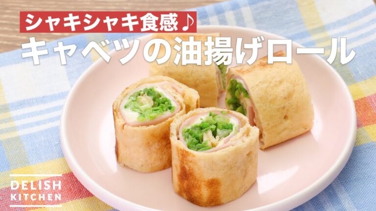 シャキシャキ食感♪キャベツの油揚げロール　｜　How To Make Cabbage's Fried tofu Roll