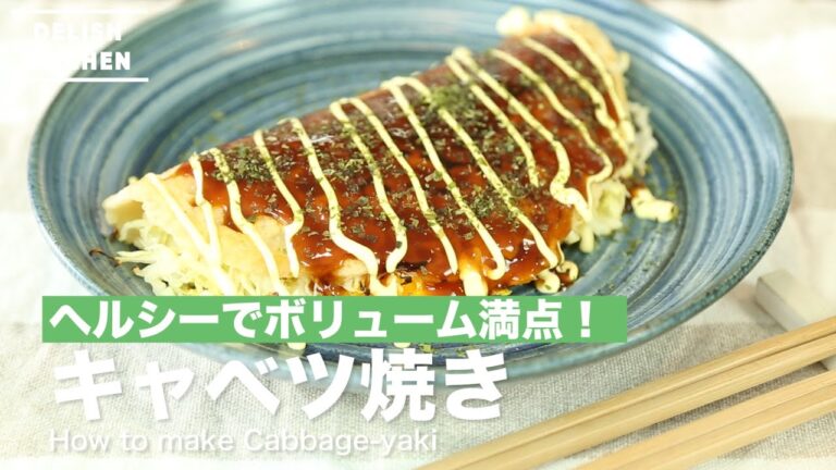 簡単ヘルシー、やみつきレシピ！キャベツ焼きの作り方　｜　How to make Cabbage-yaki