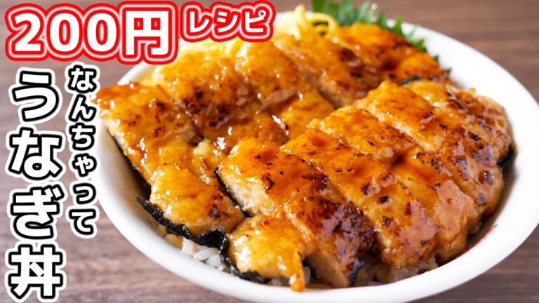 【土用の丑の日・２００円レシピ】うなぎを超えた美味しさ！なんちゃってうなぎの蒲焼き丼の作り方【kattyanneru】