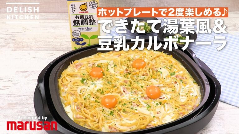 ホットプレートで2度楽しめる♪できたて湯葉風&豆乳カルボナーラ | How To Make Yuba And Soy Milk Carbonara