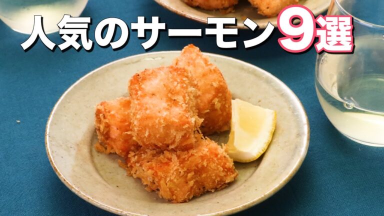 みんなが大好き！！人気のサーモン料理9選