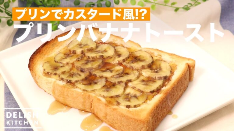 プリンでカスタード風!?プリンバナナトースト　｜　How To Make Pudding Banana Toast