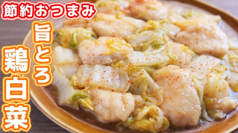 【鶏むね肉で節約おつまみ・おかず】究極のとろとろ・しっとり食感！うまとろ鶏白菜の作り方【kattyanneru】