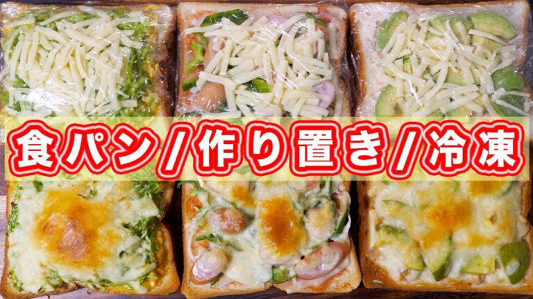 【トースターで焼くだけ】ごちそうトーストの作り置き・冷凍３種類の作り方【kattyanneru】