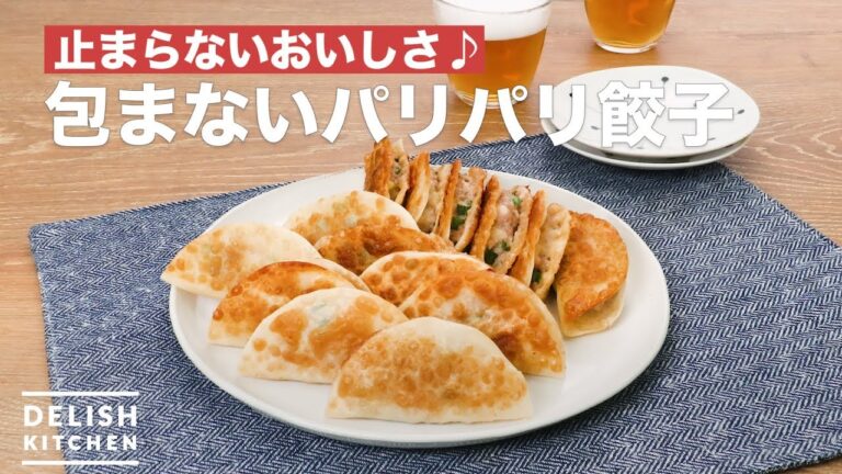 止まらないおいしさ♪包まないパリパリ餃子　｜　How To Make Crispy dumplings not wrapped