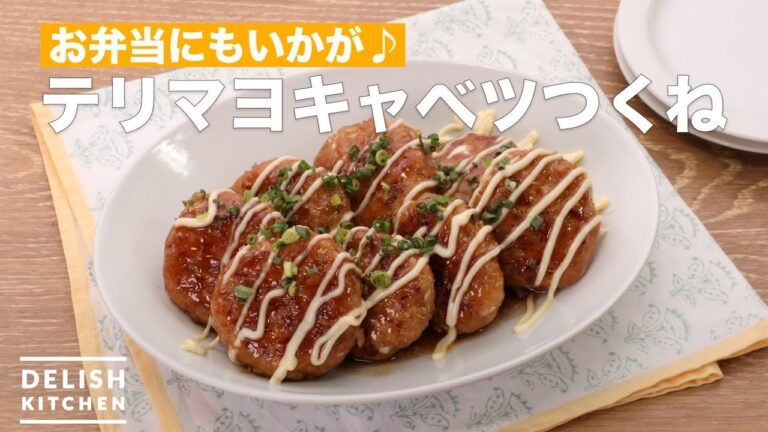 お弁当にもいかが♪テリマヨキャベツつくね　｜　How To Make Teriyaki Mayonnaise Cabbage Tsukune