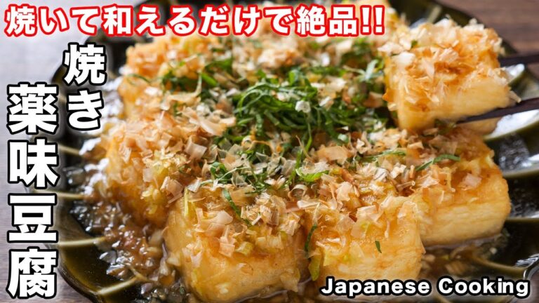 【焼いて和えるだけで絶品！】１００円で夏のごちそうおかず！「焼き薬味豆腐」の作り方