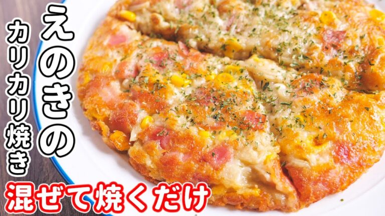 【混ぜて焼くだけ】食卓のメインにもおつまみにも！えのきのカリカリ黄金焼きの作り方【kattyanneru】