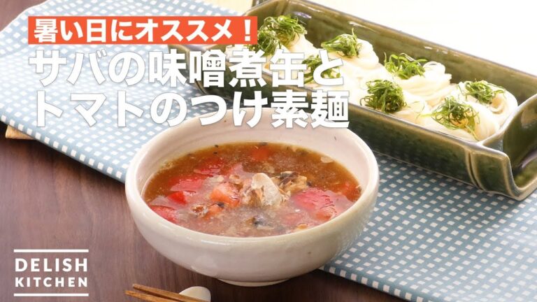 【材料少なく簡単！】サバの味噌煮缶とトマトのつけ素麺