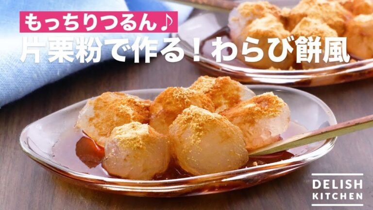 もっちりつるん♪片栗粉で作る！わらび餅風　｜　How To Make Make it with Potato starch! Warabimo Mochi style