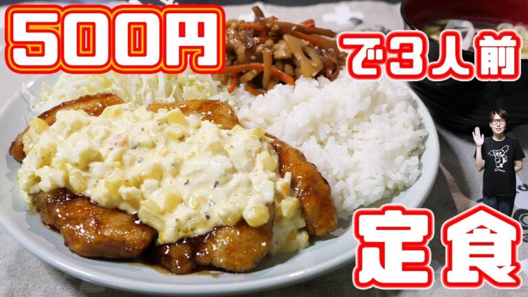 【節約】５００円で３人前作れる！甘酢チキンタルタル定食の作り方【kattyanneru】