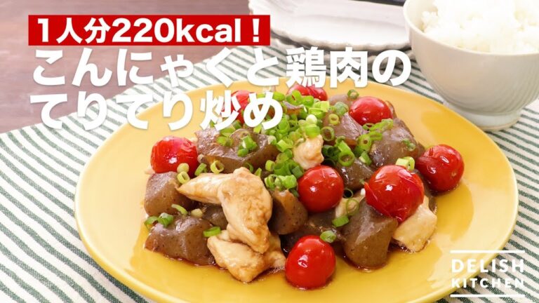 1人分220kcal！こんにゃくと鶏肉のてりてり炒め　｜　How To Make Konjac and Chicken meat Stir fry