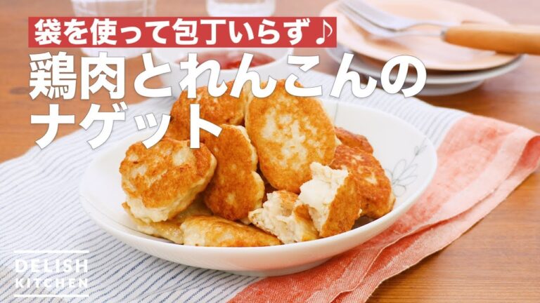 袋を使って包丁いらず♪鶏肉とれんこんのナゲット　｜　How To Make Chicken and Lotus Nugget