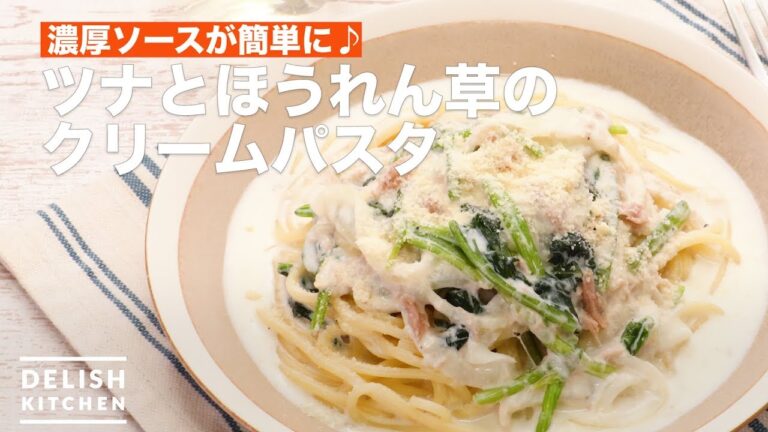 濃厚ソースが簡単に♪ツナとほうれん草のクリームパスタ　｜　How To Make Tuna and Spinach Cream Pasta