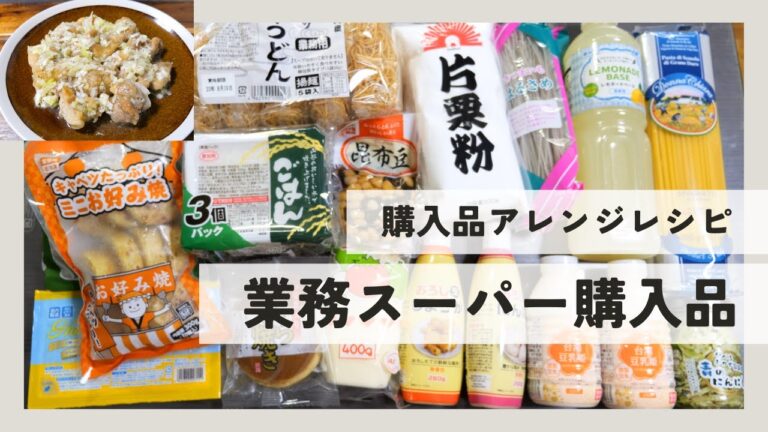 【業務スーパー】夏場にストックしておくと超便利な業務スーパー購入品紹介