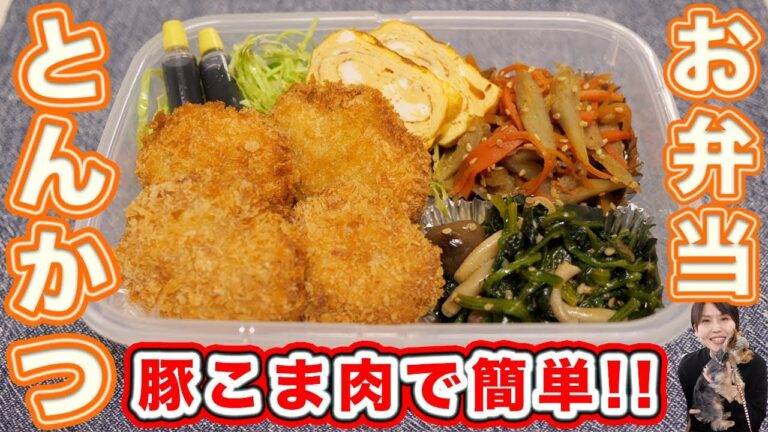 【おばあちゃんに贈る作り置き】豚こま肉でとんかつ弁当の作り方【kattyanneru】