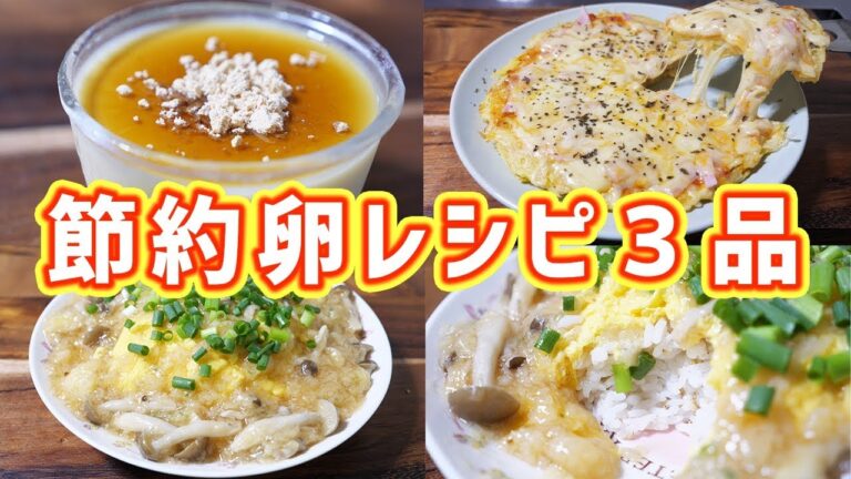 【節約】１００円以内で作れる！節約卵料理 ３品【kattyanneru】