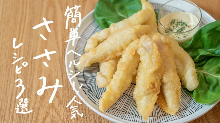 【簡単でヘルシー】低カロリー食材「ささみ」を使った絶品レシピ 3選