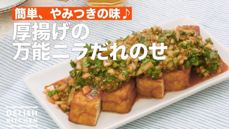 簡単、やみつきの味♪厚揚げの万能ニラだれのせ　｜　How To Make Deep fried tofu with leek sauce