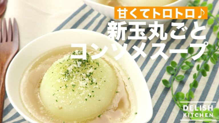 甘くてトロトロ♪新玉丸ごとコンソメスープ　｜　How To Make Onion Consomme Soup