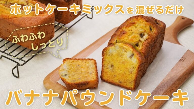 【混ぜるだけ】ホットケーキミックスでバナナパウンドケーキ【簡単お菓子作り】