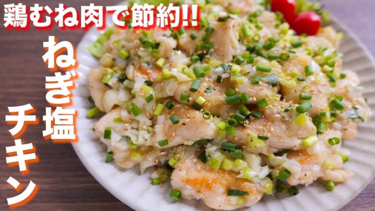 【鶏むね肉で節約おつまみ・おかず】焼いて混ぜるだけ！ねぎ塩チキンの作り方【kattyanneru】