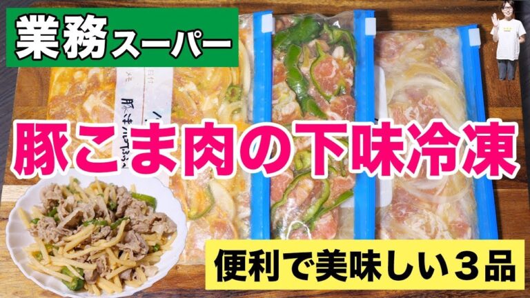 【業務スーパ】節約・便利・美味しい！豚こま肉の下味冷凍３種類【kattyanneru】