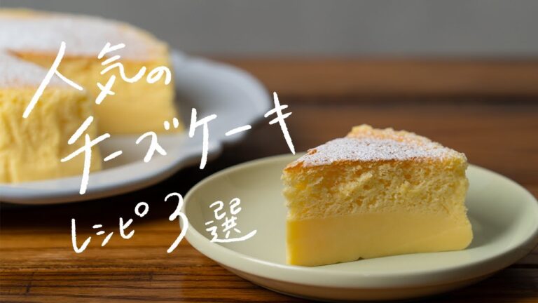 【簡単プロ級】おうちで絶品チーズケーキレシピ 3選