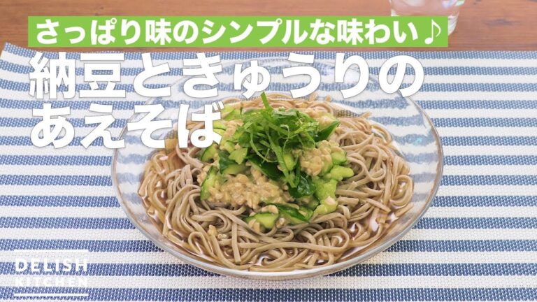 さっぱり味のシンプルな味わい♪納豆ときゅうりのあえそば　｜　How To Make Cold buckwheat noodles with natto and cucumber
