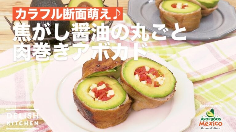 カラフル断面萌え♪焦がし醤油の丸ごと肉巻きアボカド | How to make meat wrapping big avocado with tomato and cheese