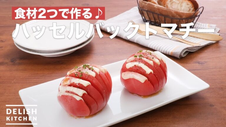 食材2つで作る♪ハッセルバックトマチー　｜　How To Make Tomato and cheese Hassell back