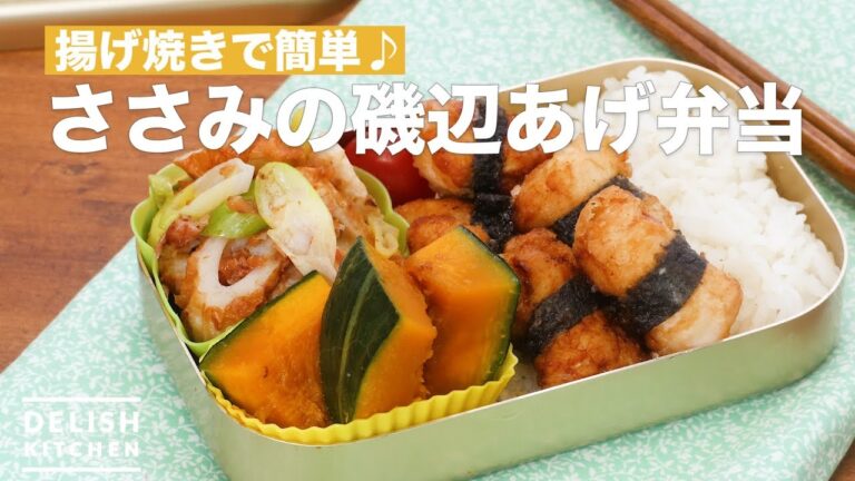 揚げ焼きで簡単♪ささみの磯辺あげ弁当　｜　How To Make Isobeage fried Lunch box with Scissors