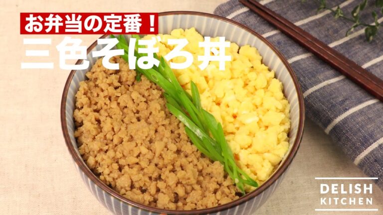 お弁当の定番！三色そぼろ丼　｜　How To Make Fried Minced Beef Seasoned with Soy Sauce