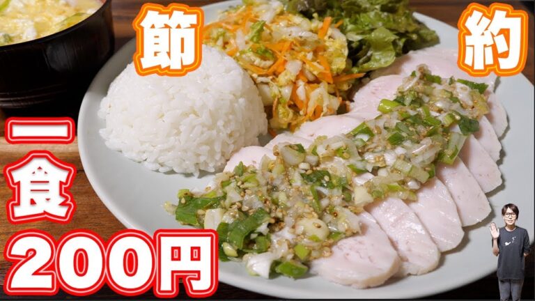 【節約】１食２００円以下！ネギだれ鶏チャーシュー定食の作り方【kattyanneru】