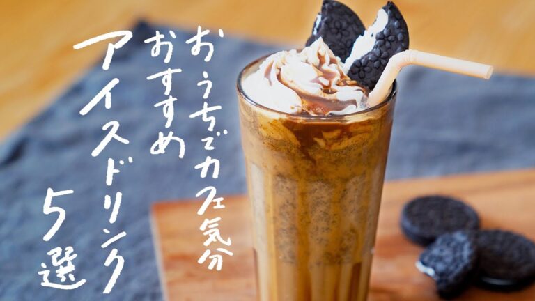 【おうちカフェに】冷たいドリンクレシピ 5選