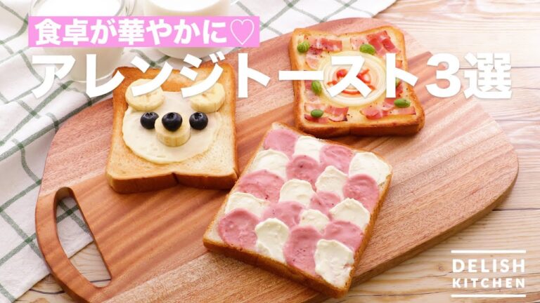 食卓が華やかに♡アレンジトースト3選　｜　How To Make Arrange Toast 3 Selections