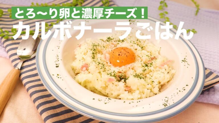 とろ〜り卵と濃厚チーズ！カルボナーラごはん　｜　How To Make Carbonara Risotto