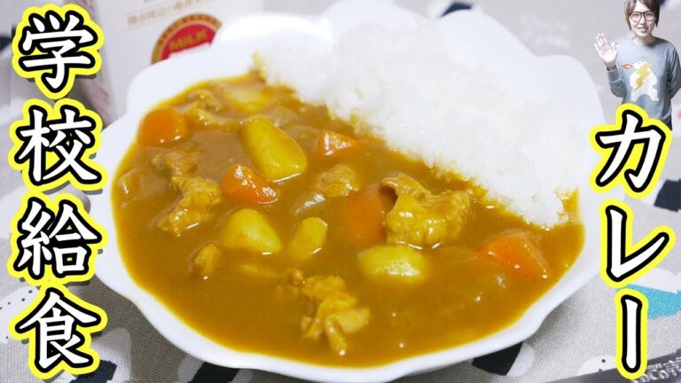 懐かしの味！学校給食風カレーの作り方【kattyanneru】