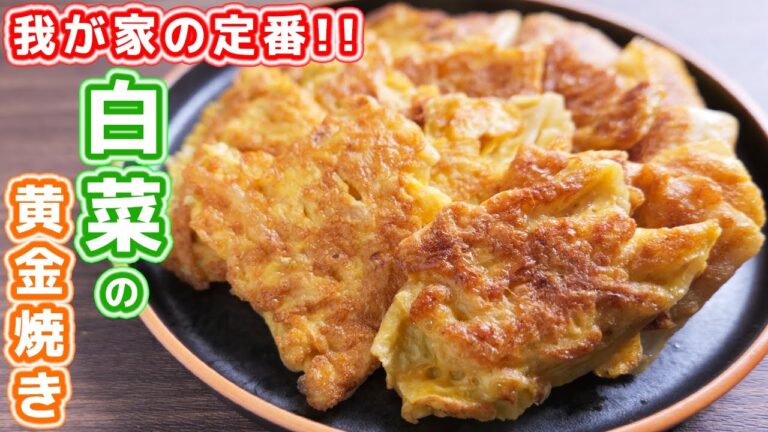 【我が家の定番】焼くだけで驚くほど旨い！白菜の黄金焼きの作り方【kattyanneru】