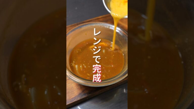 【火を使わない・レンジで簡単・絶品！】無性に食べたくなる美味しさ！トマたまカレーうどんの作り方 #shorts 【kattyanneru】