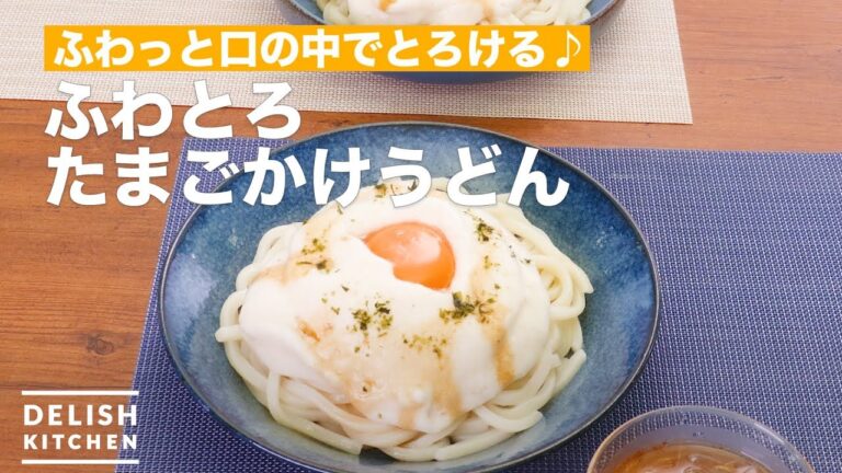 ふわっと口の中でとろける♪ふわとろたまごかけうどん　｜　How To Make Fuwatoro eggs over noodles