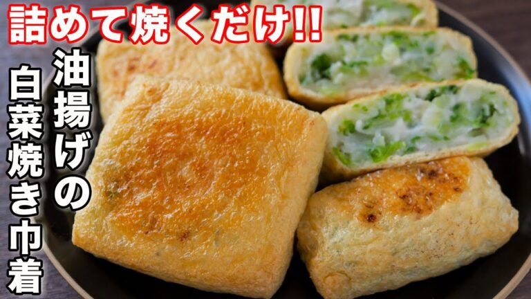 【詰めて焼くだけ！】ほぼ白菜なのに驚くほど旨い／油揚げの白菜焼き巾着の作り方【kattyanenru】